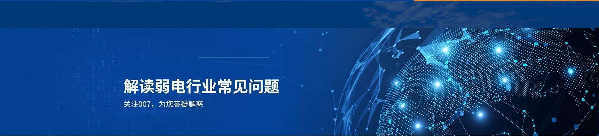 007弱电资讯动态